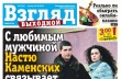 У ежедневной газеты «Взгляд» появился «утолщенный» собрат - «ВЗГЛЯД. ВЫХОДНОЙ»