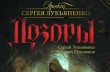 Фантаст Лукьяненко выпустил «Школьный надзор», а Камерон Диаз - книгу о красоте