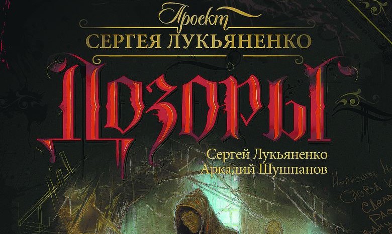 Фантаст Лукьяненко выпустил «Школьный надзор», а Камерон Диаз - книгу о красоте