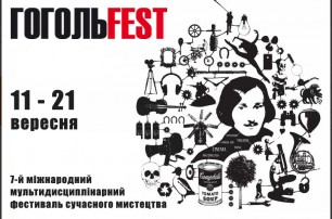 Седьмой фестиваль ГОГОЛЬFEST пройдет с 11 по 21 сентября