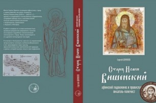 УПЦ издала книгу о новом украинском святом с Афона