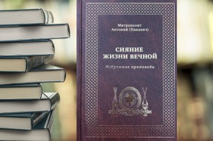 Вышла новая книга Митрополита Антония «Сияние жизни вечной»