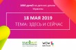 В Киеве пройдет масштабный WOW KIDS FORUM для детей из детских домов