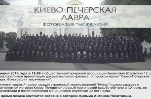 19 июня презентуют документальный фильм «Киево-Печерская лавра. Фотография тысячелетия»