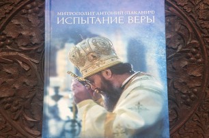 Издана новая книга управляющего делами УПЦ «Испытание веры»