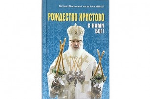 Патриарх Кирилл написал книгу о Рождестве Христовом и Богоявлении