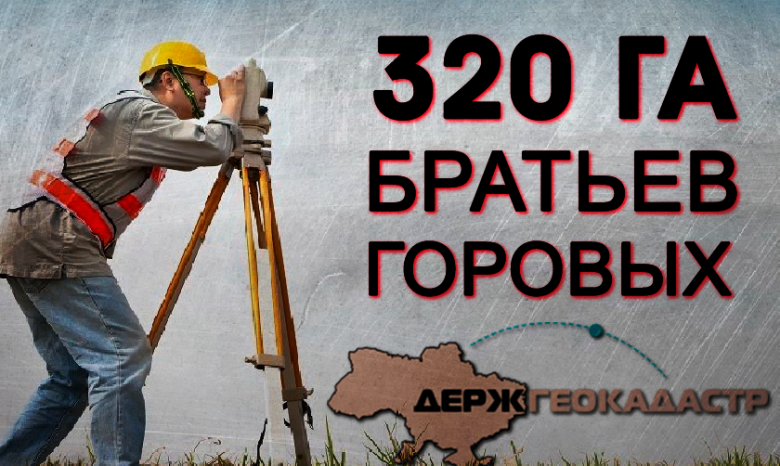 Как братья Горовые откусили 320 Га земли