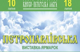 В Киево-Печерской лавре с 10 по 18 июля пройдет «Петропавловская» ярмарка