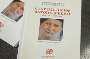 В Киеве 29 июля состоится презентация книги об афонском подвижнике старце Иосифе Ватопедском