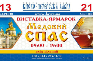 У Києво-Печерській лаврі УПЦ 13 серпня відкриється виставка-ярмарок «Медовий Спас»